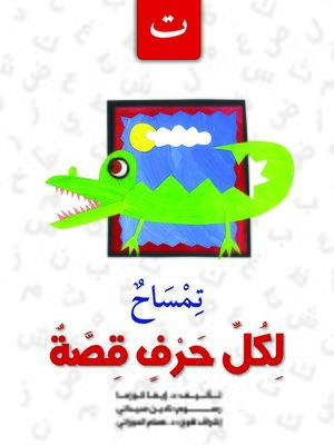 cover image of لكل حرف قصة : ت